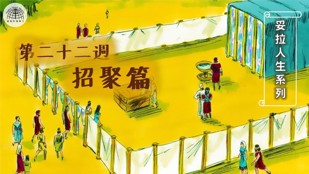 《妥拉人生》二十二:「招聚篇」 (出埃及記35:1-38:20)