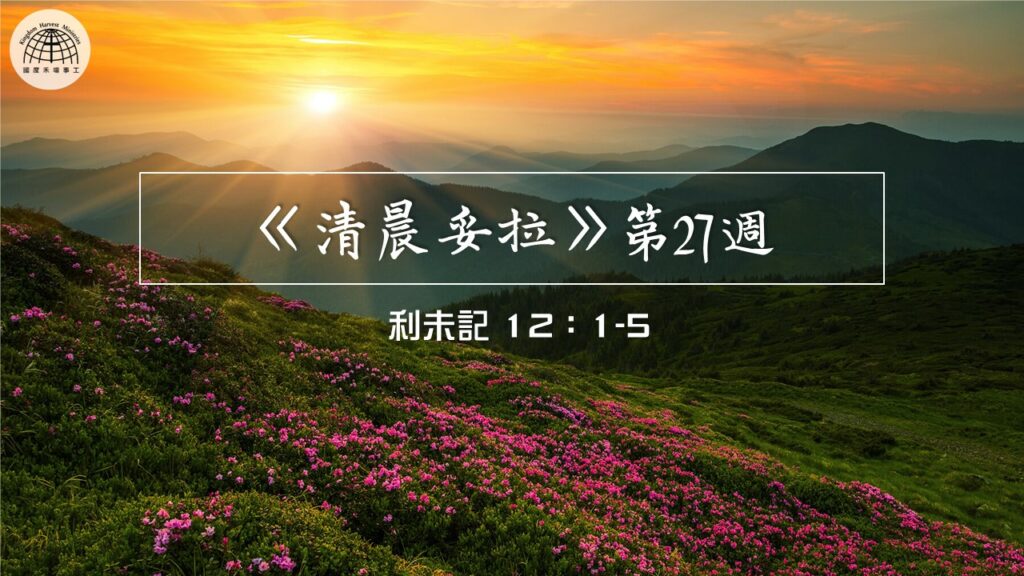 《清晨妥拉》第27週 (二) | 利未記 12:1-5