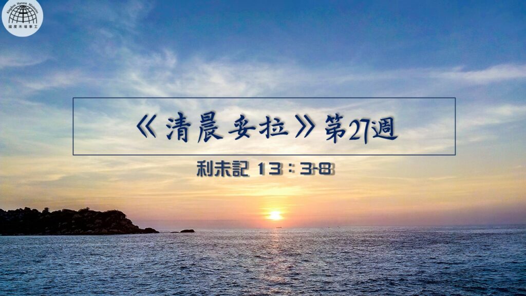 《清晨妥拉》第27週 (五) | 利未記 13：3-8