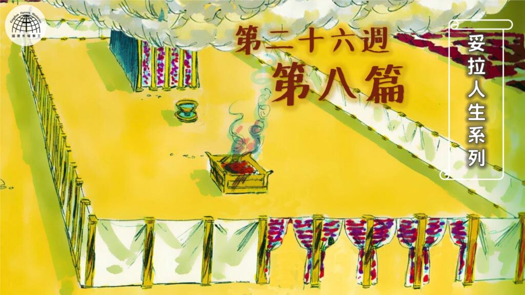 《妥拉人生》二十六:「第八篇」 (利未記9:1-11:47)