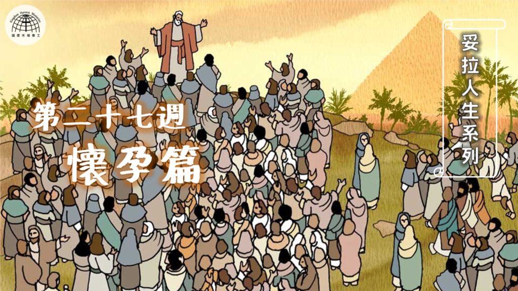 《妥拉人生》二十七:「懷孕篇」 (利未記 12:1-13:59)