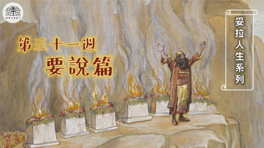 《妥拉人生》三十一篇:「要說篇」 (利未記 21:1-24:23) 