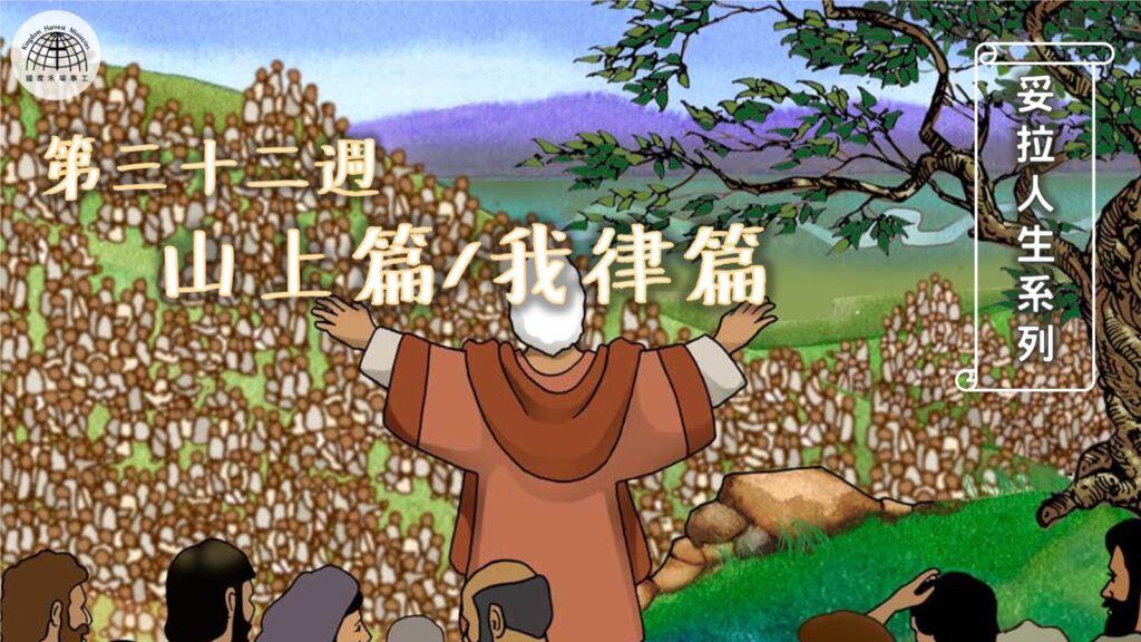《妥拉人生》三十二篇:「山上篇」 (利未記 25:1-26:2)