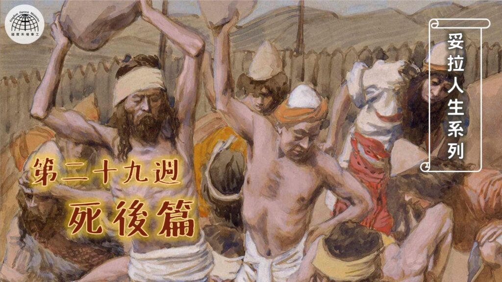 《妥拉人生》二十九:「死後篇」 (利未記 16:1-18:30)