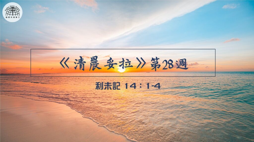 《清晨妥拉》第28週 (一) | 利未記 14:1-4