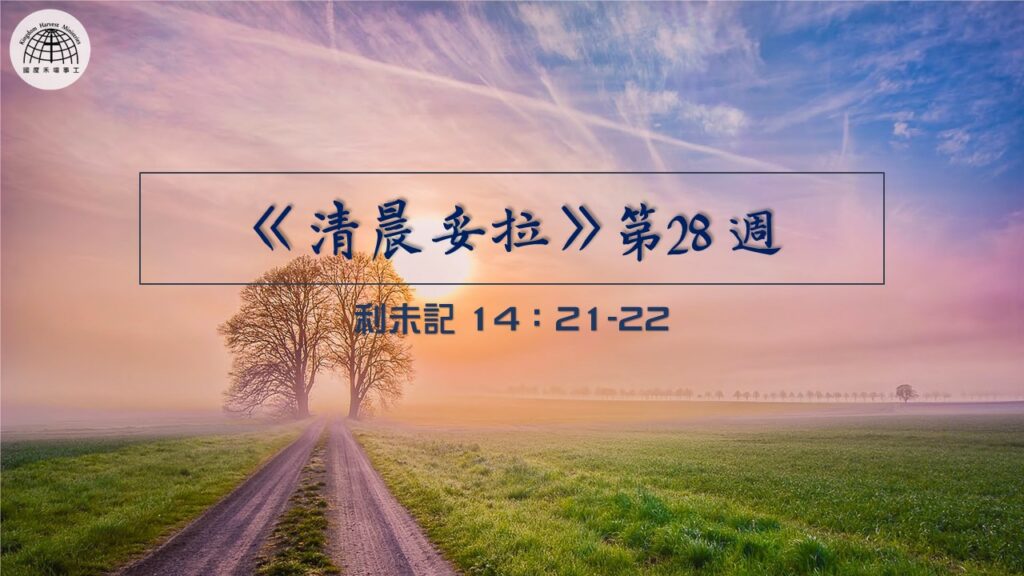 《清晨妥拉》第28週 (三) | 利未記 14：21-22