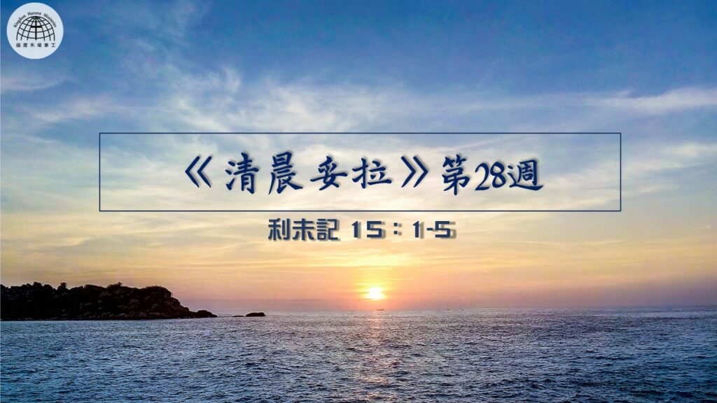 《清晨妥拉》第28週 (五) | 利未記 15：1-5