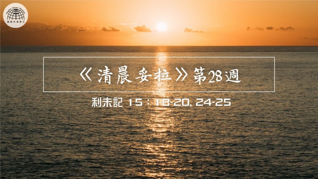《清晨妥拉》第28週 (六) | 利未記 15：18-20, 24-25