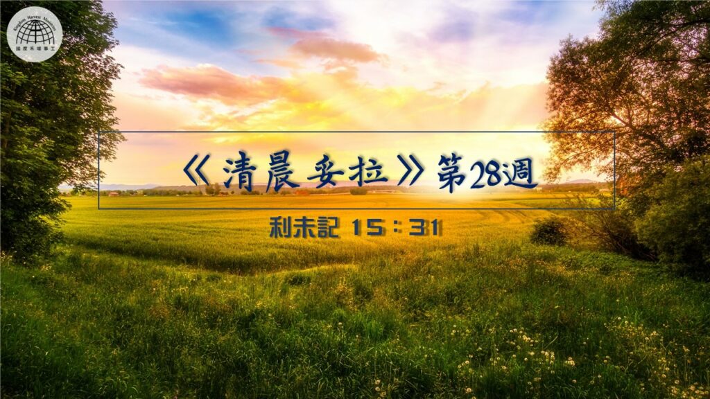 《清晨妥拉》第28週 (七) | 利未記 15：31 