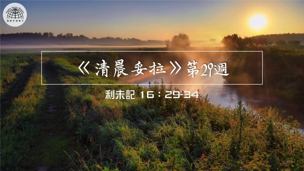 《清晨妥拉》第29週 (四) | 利未記 16：29-34