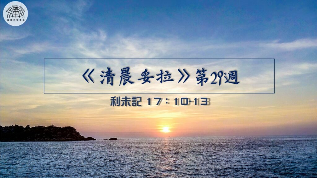 《清晨妥拉》第29週 (五) | 利未記17：10-13