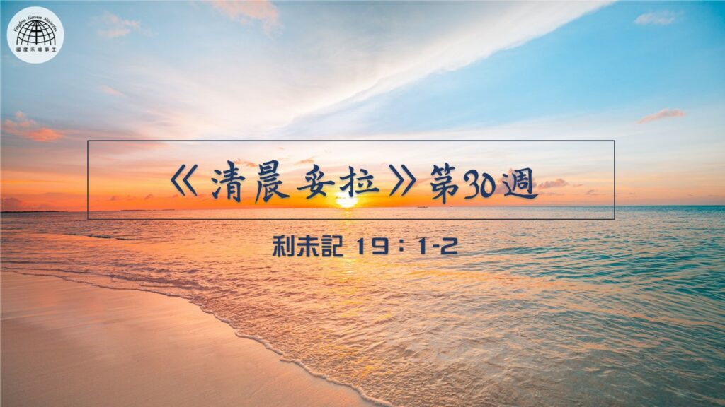 《清晨妥拉》第30週 (一) | 利未記 19: 1-2