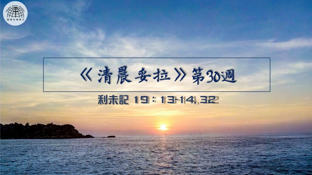 《清晨妥拉》第30週 (五) | 利未記 19: 13-14, 32