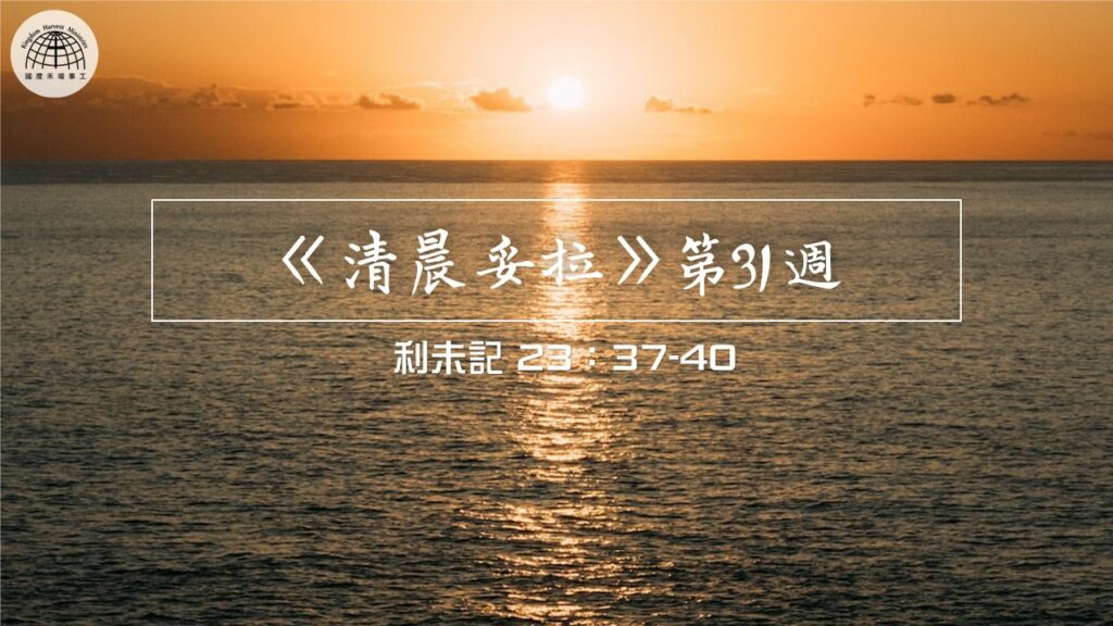 《清晨妥拉》第31週 (六) | 利未記 23：37-40