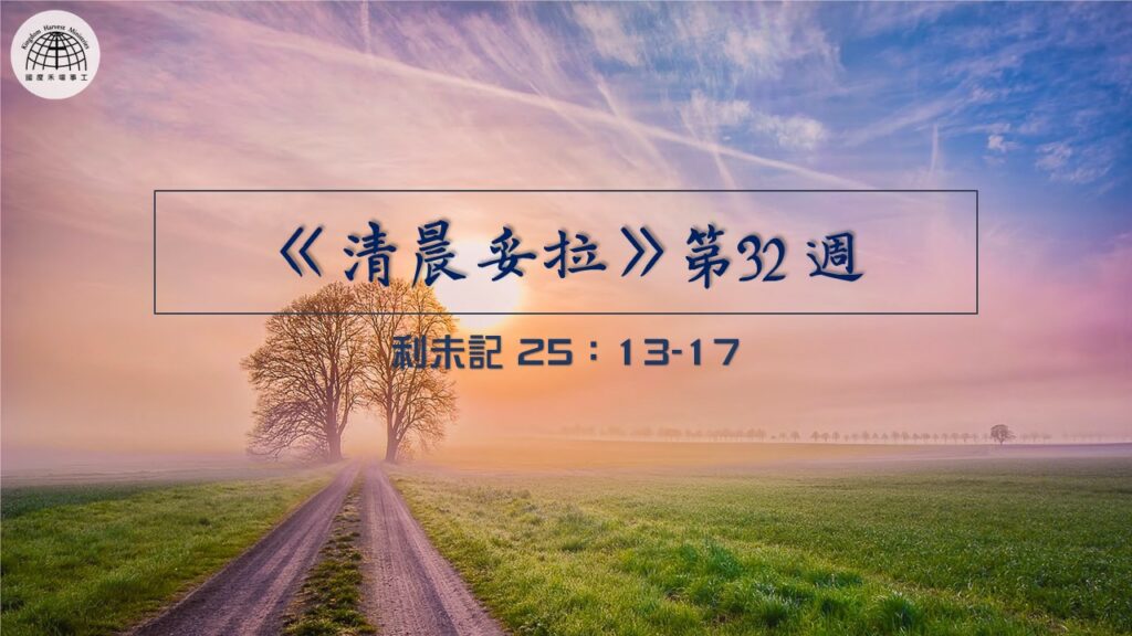 《清晨妥拉》第32週 (三) | 利未記 25：13-17