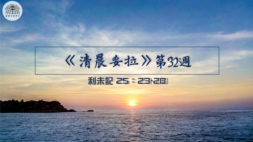 《清晨妥拉》第32週 (五) | 利未記 25：23-28
