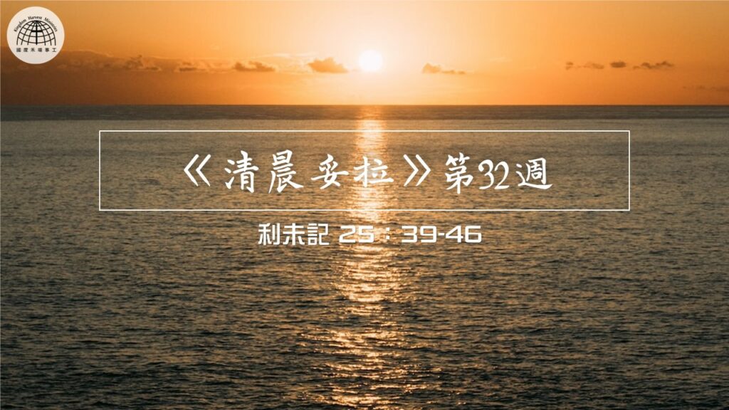 《清晨妥拉》第32週 (六) | 利未記 25：39-46