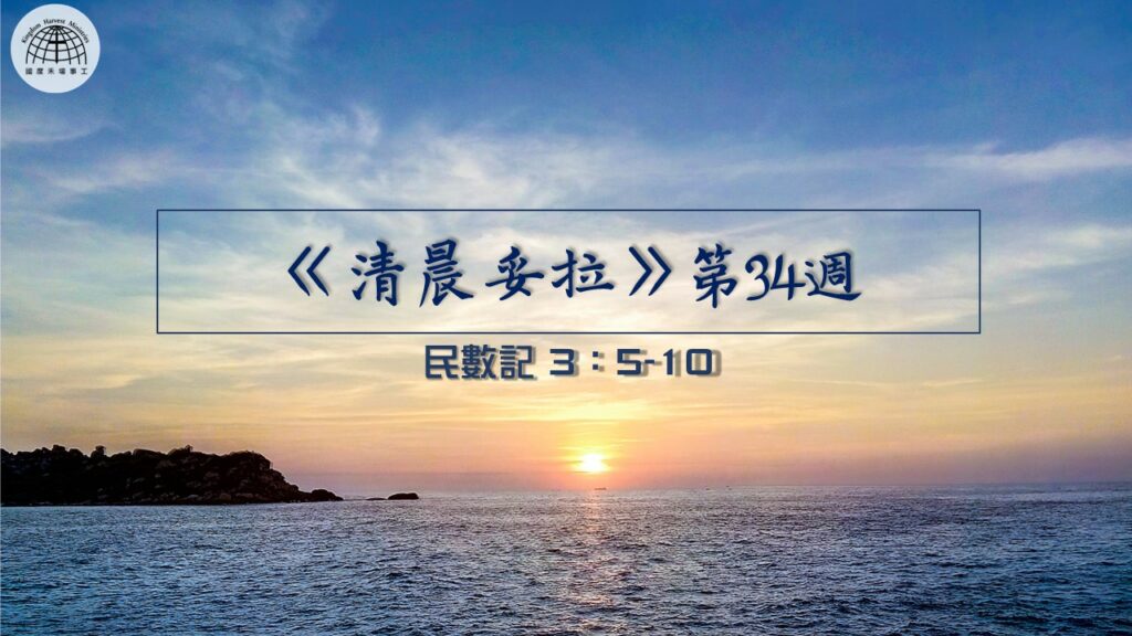 《清晨妥拉》第34週 (五) | 民數記 3：5-10
