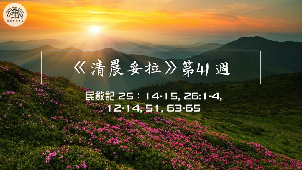 《清晨妥拉》第41週 (二) | 民數記25:14-15, 26:1-4, 12-14, 51, 63-65