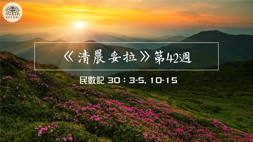 《清晨妥拉》第42週 (二) | 民數記30:3-5,10-15