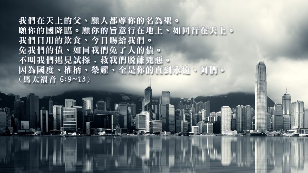 願人都尊你的名為聖──Hallowed be Your name