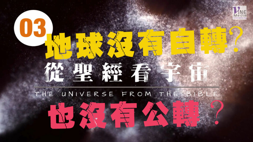 #03──從聖經看宇宙(大地) ──THE UNIVERSE FROM THE BIBLE (The Earth)