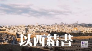 九月一日　以西結書一至四章