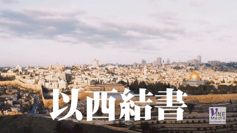九月一日 以西結書一至四章
