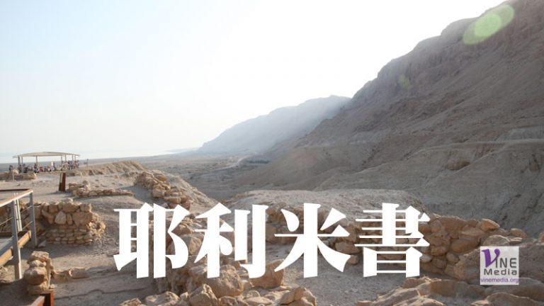 八月廿七日 耶利米書四十五至四十八章