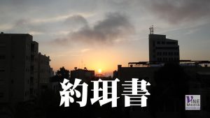 九月廿一日　約珥書一至三章