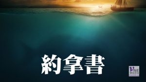 九月廿四日　約拿書一至四章