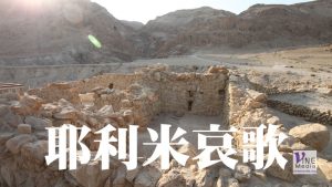 八月卅日　耶利米哀歌一至二章