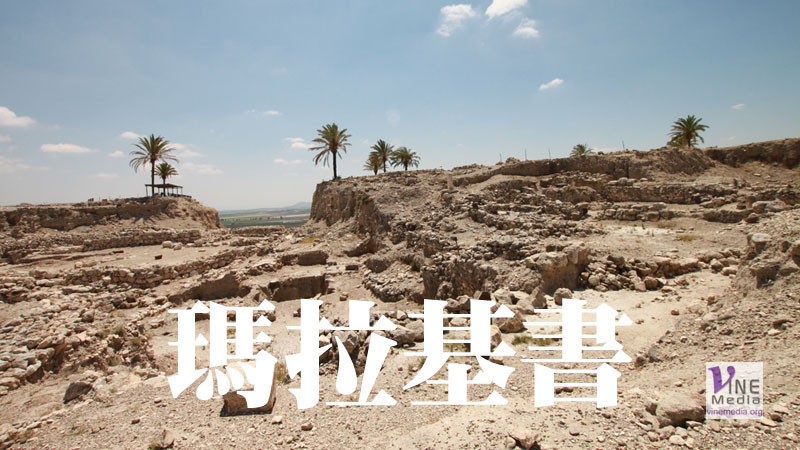 九月卅日　瑪拉基書一至四章
