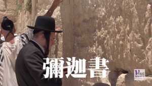 九月廿五日　彌迦書一至七章