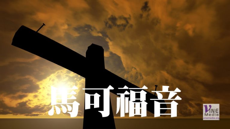 十月十三日　馬可福音一至三章