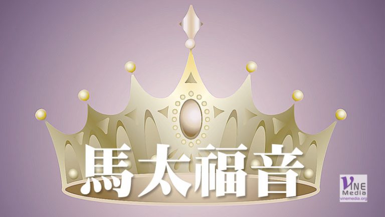 十月一日　馬太福音一至四章