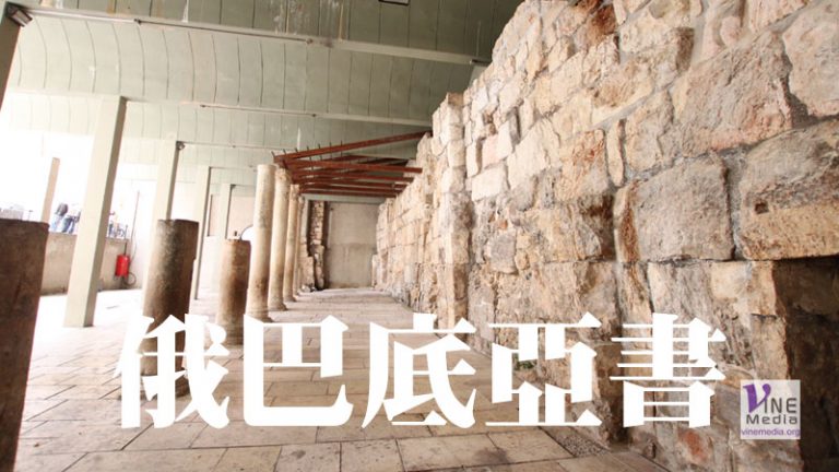 九月廿三日　阿摩司書六章至俄巴底亞書