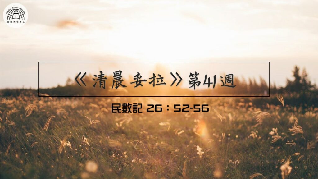 《清晨妥拉》第41週 (三) | 民數記 26：52-56