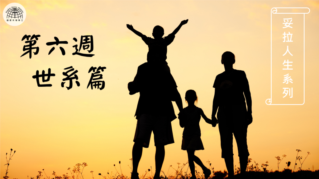 妥拉人生(六) 世系篇: 代代相連 | 31.07.2022 | 國度禾場事工 一教會 KHM One Church