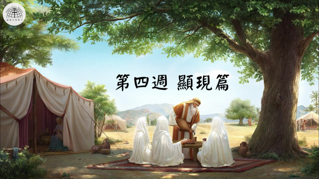 妥拉人生(四): 顯現篇 (創世記18:1 ~22:24) | 17.07.2022 | 國度禾場事工 一教會 KHM One Church