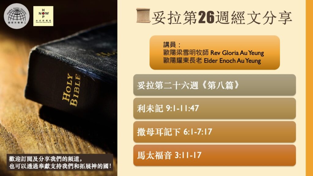 享受安息日│妥拉讀經分享-尼散月-第二十六週 《第八篇》|西北祈禱院 NWHOP| 國度禾場事工 KHM