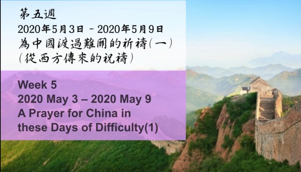 52週祝福中國，成為萬國的祝福 – 第五週
