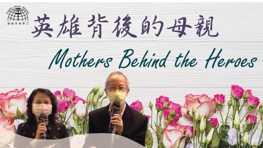 英雄背後的母親 Mothers Behind the Heros | 09.05.2021| 國度禾場事工 KHM