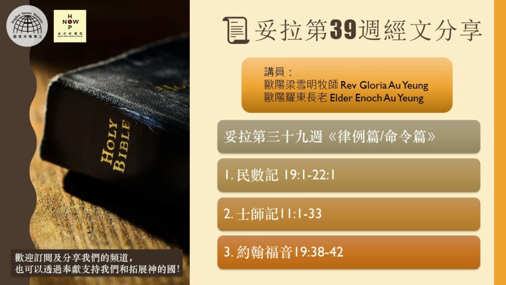 享受安息日│妥拉讀經分享-搭模斯月-第三十九週 《律例篇/命令篇》18.06.2021 |西北祈禱院 NWHOP| 國度禾場事工 KHM