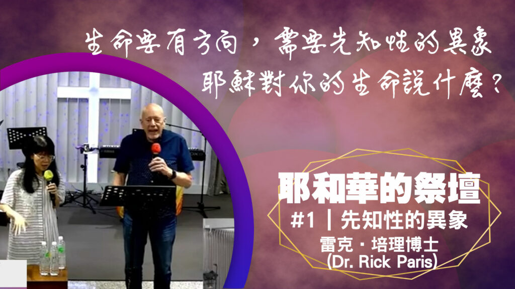 第一講:先知性的異象 Prophetic Vision|中文字幕
