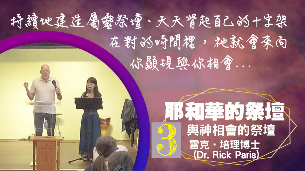 第三講：與神相會的祭壇 Altar for Encountering God｜中文字幕
