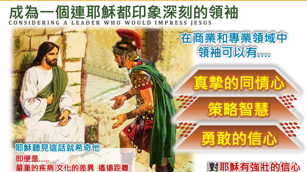 成為一個連耶穌都印象深刻的領袖──CONSIDERING A LEADER WHO WOULD IMPRESS JESUS