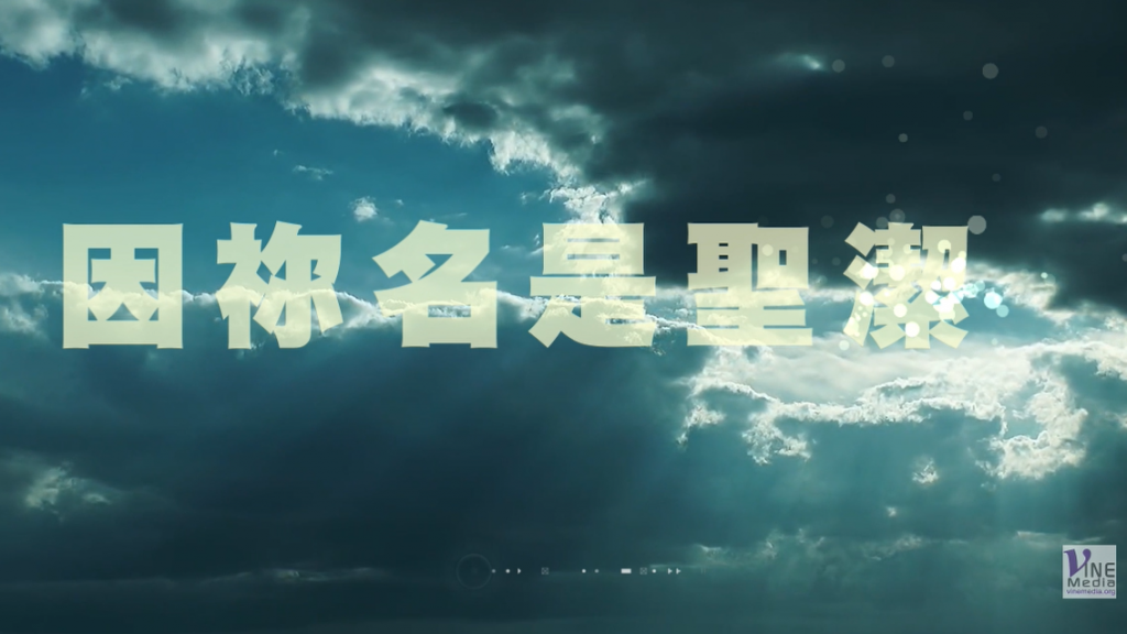 因祢名是聖潔