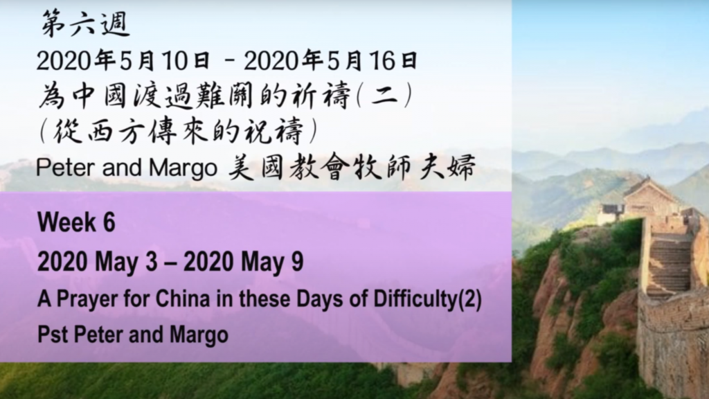 52週祝福中國，成為萬國的祝福 – 第六週：為中國渡過難關的祈禱 (二) (從西方傳來的祝禱)