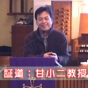 舉自塵土（甘小二教授）2012.6.3